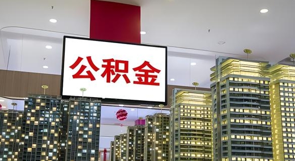 阜阳离职了公积金能全部取出来吗（阜阳离职了公积金可以取完吗）